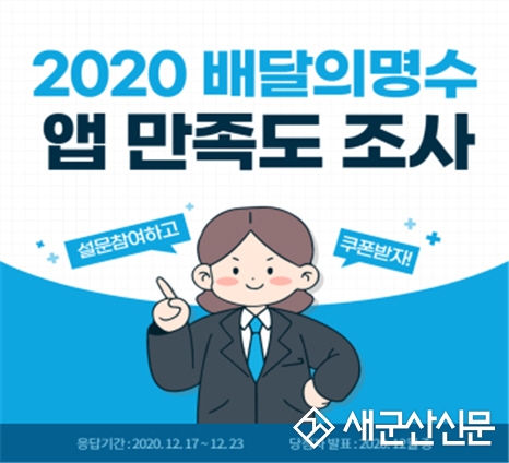 배달의 명수 앱 만족도 조사 실시