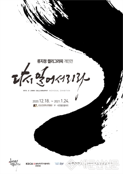 소화 류지정 작가, 개인전 개최