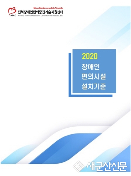 장애인편의시설 설치기준 책자 발간