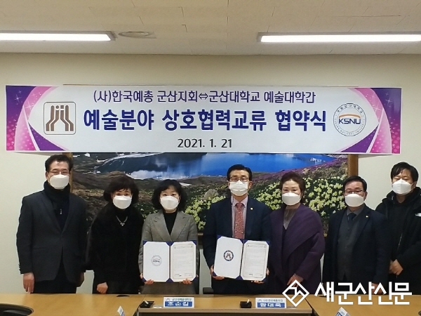 군산예총-군산대 예술대학, 협약 체결