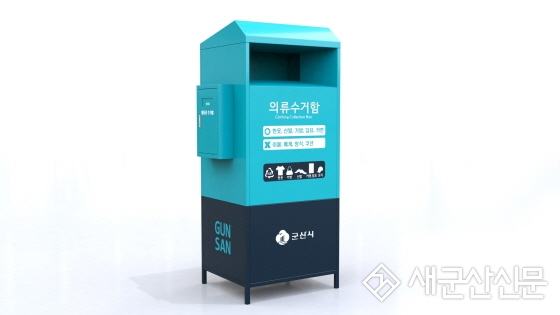 의류 수거함 일제정비