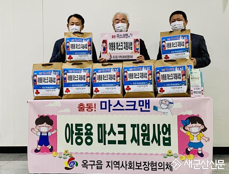옥구읍 지역사회보장협의체, 아동용 마스크 지원
