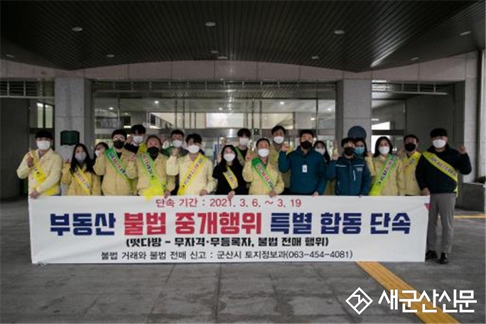 군산시, 아파트분양권  특별합동단속 