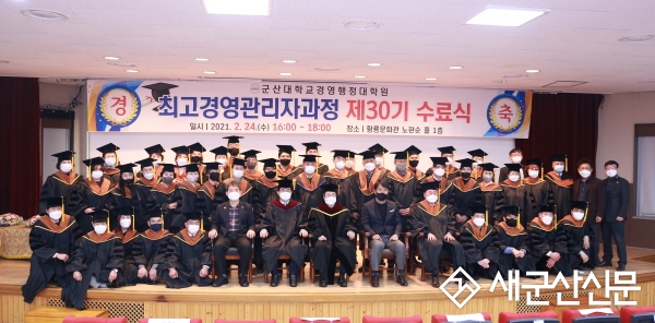 군산대 제30기 최고경영관리자과정 수료식