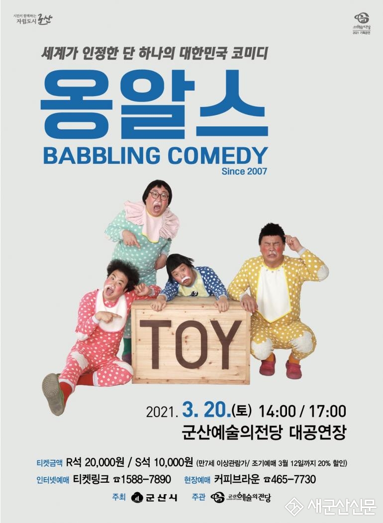 코미디 국가대표‘옹알스’군산예당 무대 선다