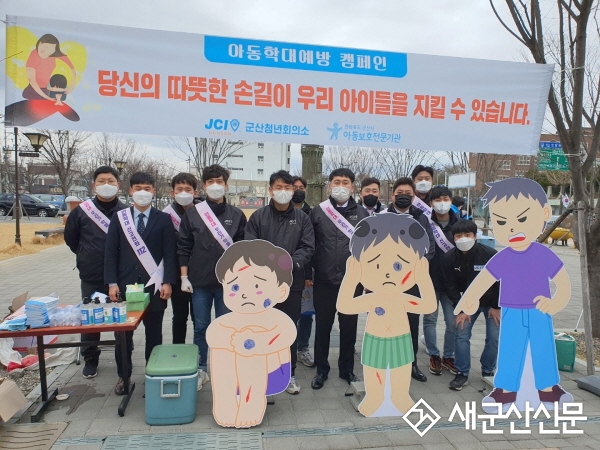 군산청년회의소, 아동학대예방 캠페인 개최