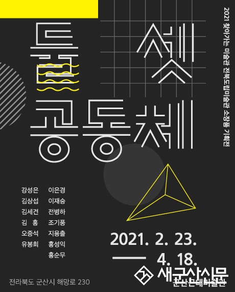 군산근대미술관, ‘둘, 셋, 공동체’전 개최