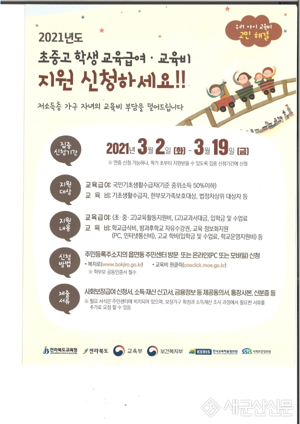 초·중·고생 교육급여·교육비 지원 신청