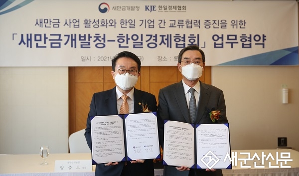 새만금개발청-한일경제협회, 협약 체결