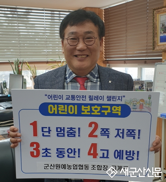 군산원협 고계곤 조합장, 어린이 교통안전 챌린지