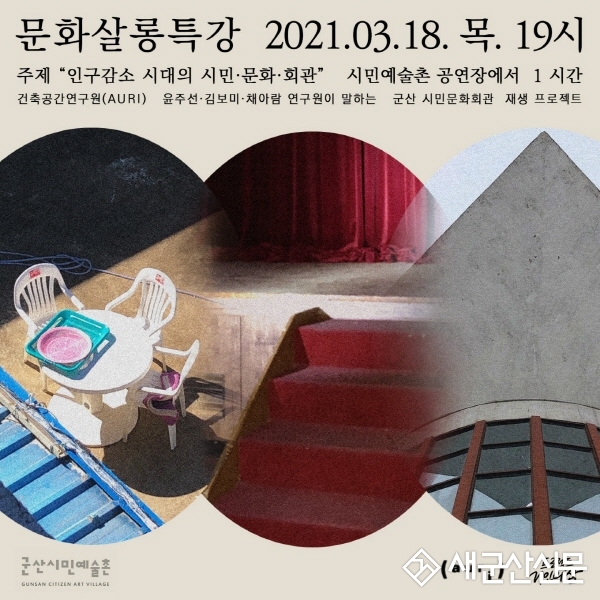 군산시민예술촌 문화살롱 특강 개최