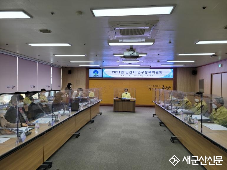 2021년 제1회 군산시 인구정책위원회 개최 