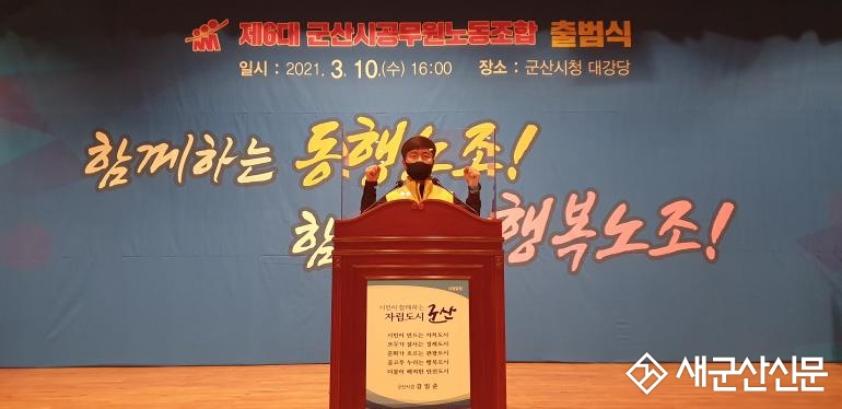 군산시공무원노동조합, 제6대 출범식 개최