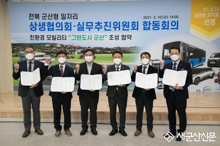 군산형일자리 상생협의회 합동회의