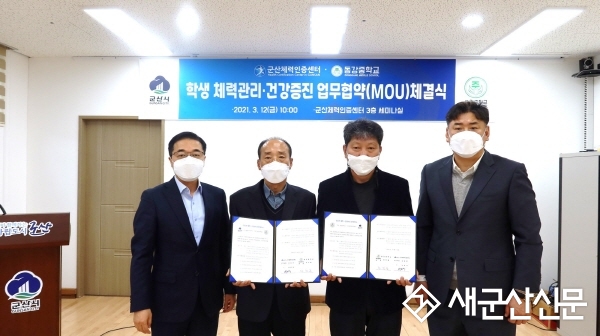 군산체력인증센터, 서천 동강중학교와 MOU 체결