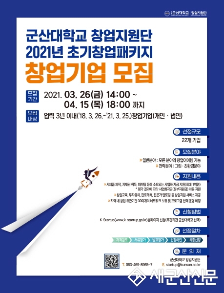 군산대 창업지원단, 초기창업패키지 기업 모집