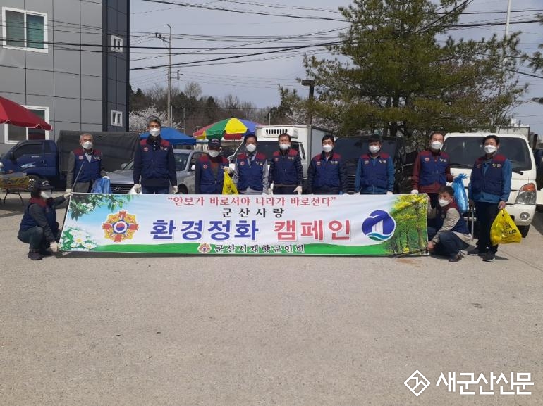 군산시재향군인회, 봄맞이 환경정화 봉사활동 
