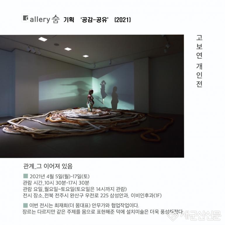 고보연 작가, ‘관계_그 이어져 있음’ 개인전