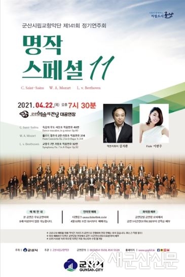 군산시립교향악단 제141회 정기연주회 ‘명작스페셜 11’