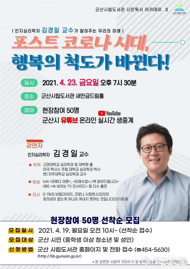 군산시립도서관, 김경일 교수 초청 실시간 온라인 특강 