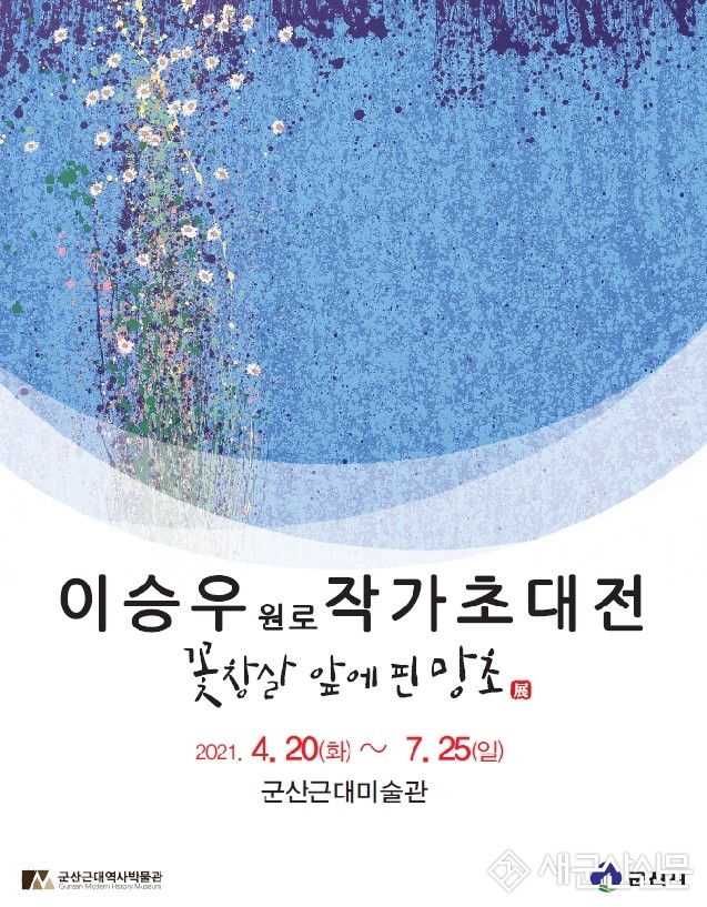 원로작가 이승우 초대전 ‘꽃창살 앞에 핀 망초’ 개최