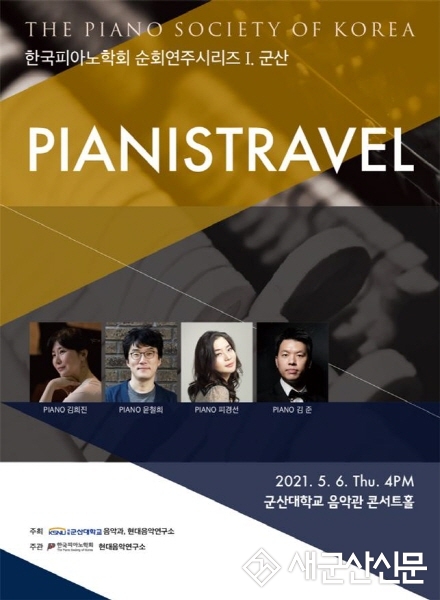 한국피아노학회 순회연주시리즈 군산연주회