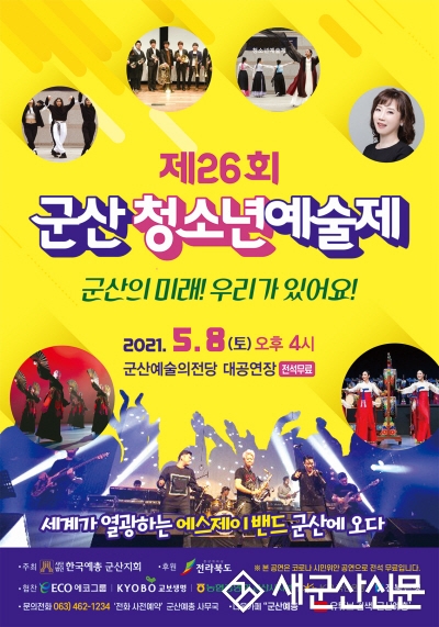 군산예총, 제26회 청소년예술제 개막