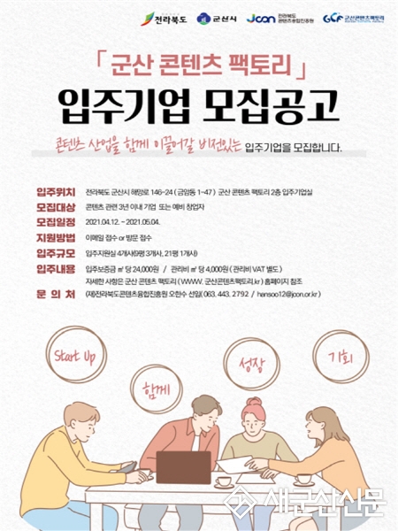 군산 콘텐츠 팩토리 입주기업 4개사 모집