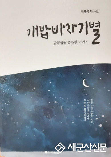 전재복 시인 ‘개밥바라기별’ 발간