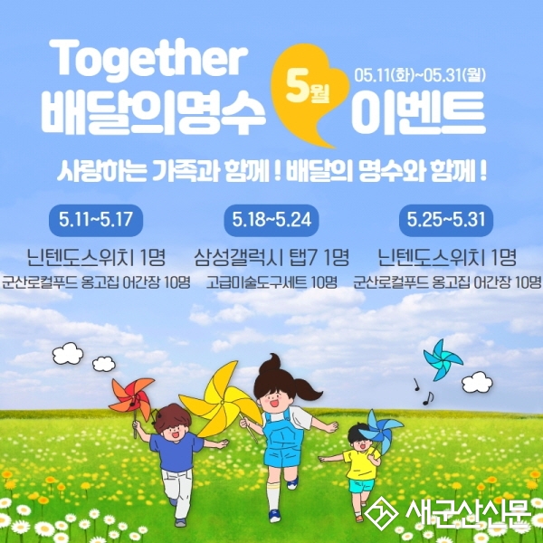 ‘배달의 명수’ 5월 가족 사랑 이벤트