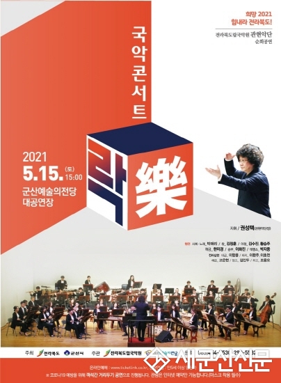 전북도립국악원 ‘국악콘서트 락’