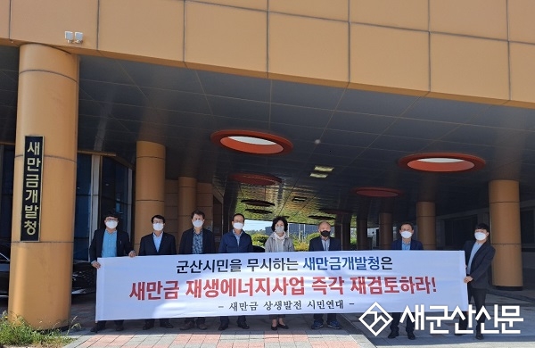 “새만금청 독단적 개발 추진 반대”