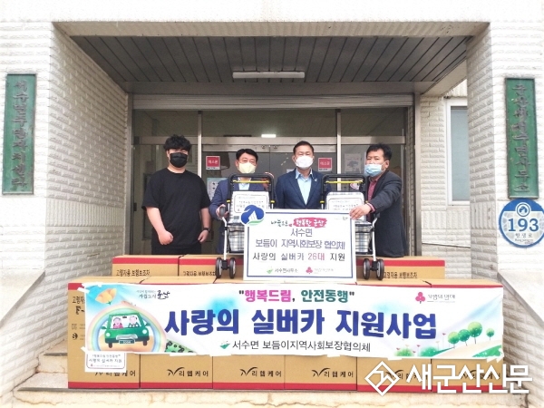 서수면 지역사회보장협의체, 실버카 지원
