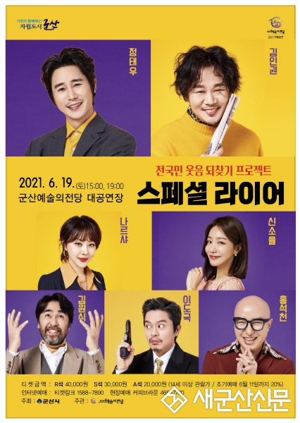 군산예당, 연극 ‘스페셜 라이어’