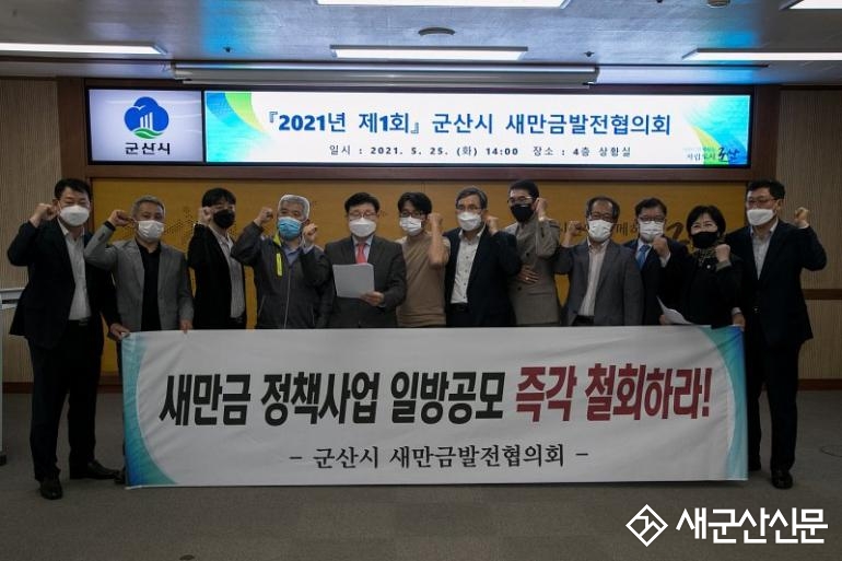 제2기 군산시 새만금발전협의회 개최 