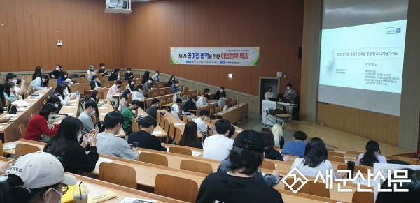 군산대 대학일자리센터, 공기업 합격을 위한 취업전략 특강