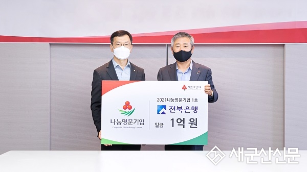전북은행, 고액 기업 기부자 모임 ‘나눔명문기업’ 가입