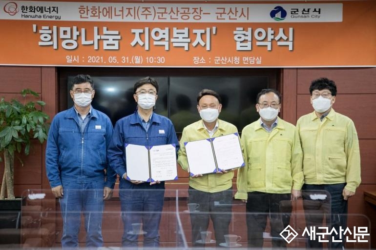 군산시-한화에너지,  ‘희망나눔 지역복지’ 협약 체결