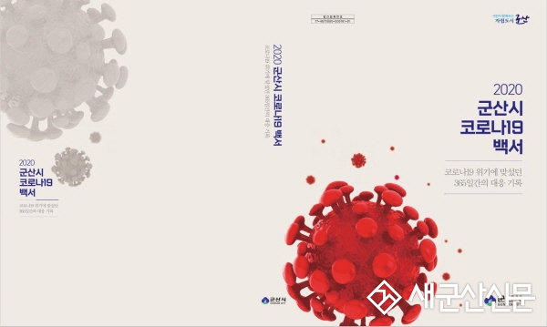 군산시, 코로나19 백서 발간