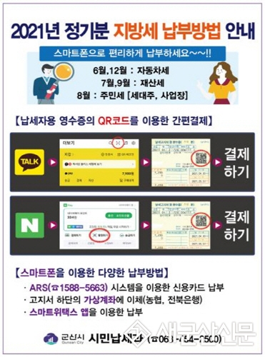 2021년 정기분 지방세 스마트폰 간편 납부