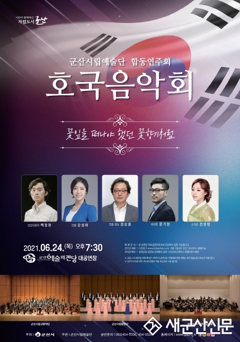 호국음악회 ‘꽃잎을 떠나야했던 꽃향기처럼’ 