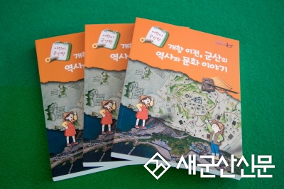 군산시, ‘개항이전, 군산의 역사와 문화이야기’ 책자 발간