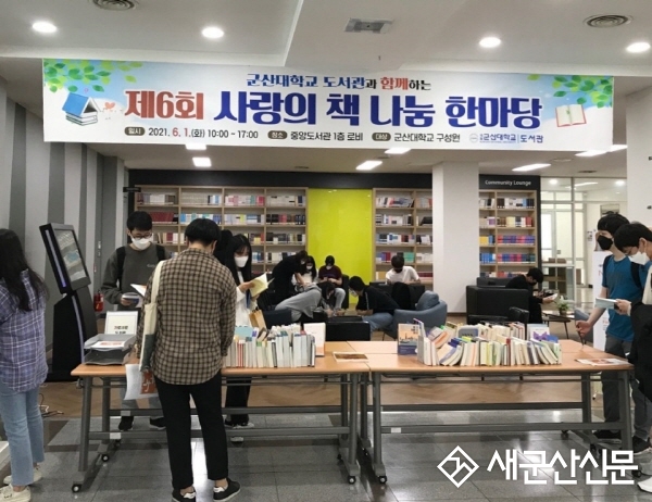 군산대 도서관, 사랑의 책 나눔 한마당