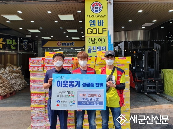 G마트 나운점, 나운1동에 성품 기탁 