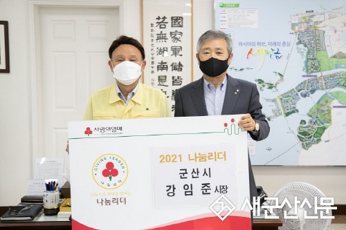 강임준 시장, 군산 1호 나눔 리더 가입