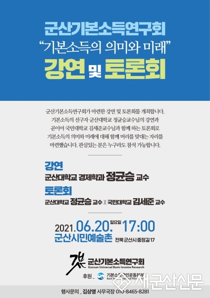 군산기본소득연구회 ‘기본소득의 의미와 미래’