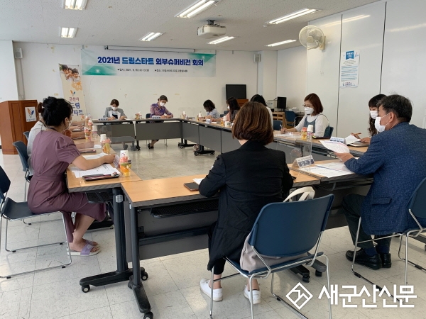 군산시 드림스타트, 외부슈퍼비전 회의 실시