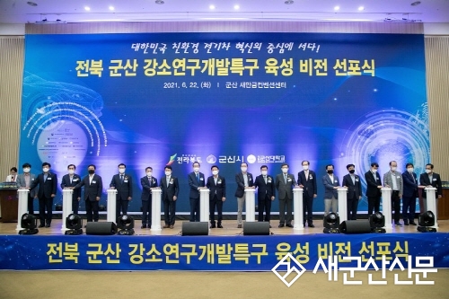 군산 강소연구개발특구 육성 비전 선포 