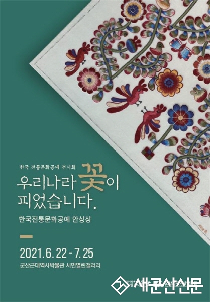 근대역사박물관 시민갤러리 ‘우리나라 꽃이 피었습니다’ 전시 