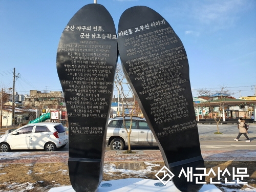 미원광장 추억의 만월고무신 조형물 설치 